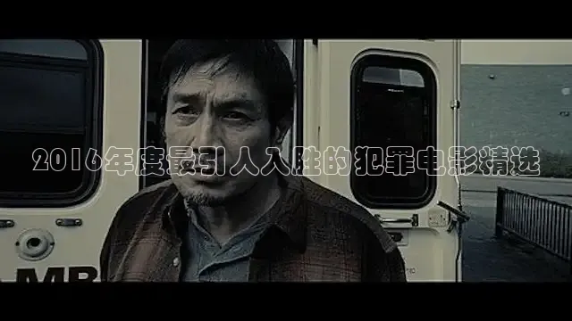2016年度最引人入胜的犯罪电影精选