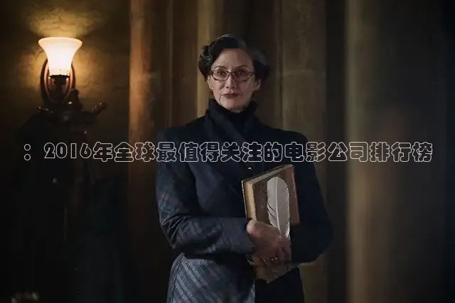 ：2016年全球最值得关注的电影公司排行榜