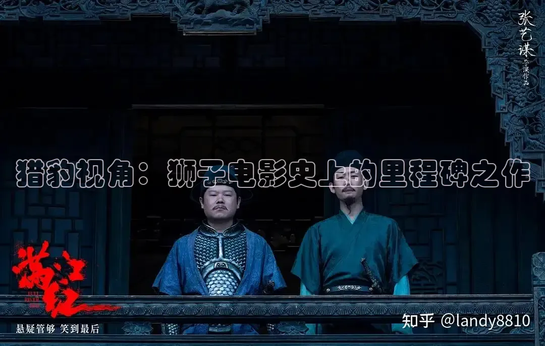 猎豹视角：狮子电影史上的里程碑之作
