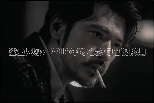 鲨鱼风暴：2016年的电影与电视热潮