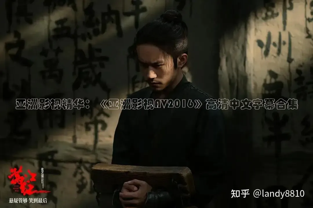 亚洲影视精华：《亚洲影视AV2016》高清中文字幕合集