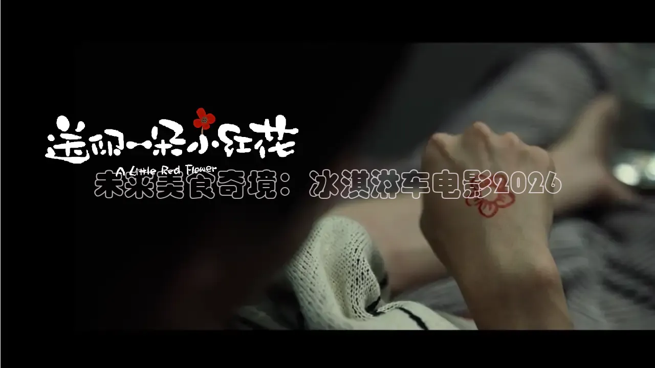 未来美食奇境：冰淇淋车电影2026