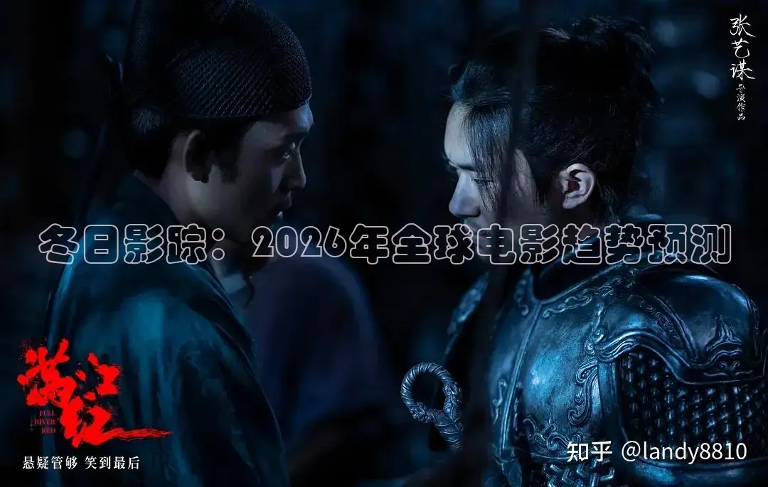 冬日影踪：2026年全球电影趋势预测