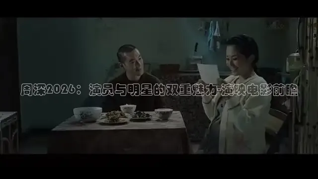 周深2026：演员与明星的双重魅力-演映电影前瞻