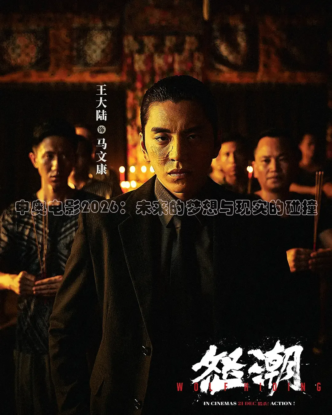 申奥电影2026：未来的梦想与现实的碰撞