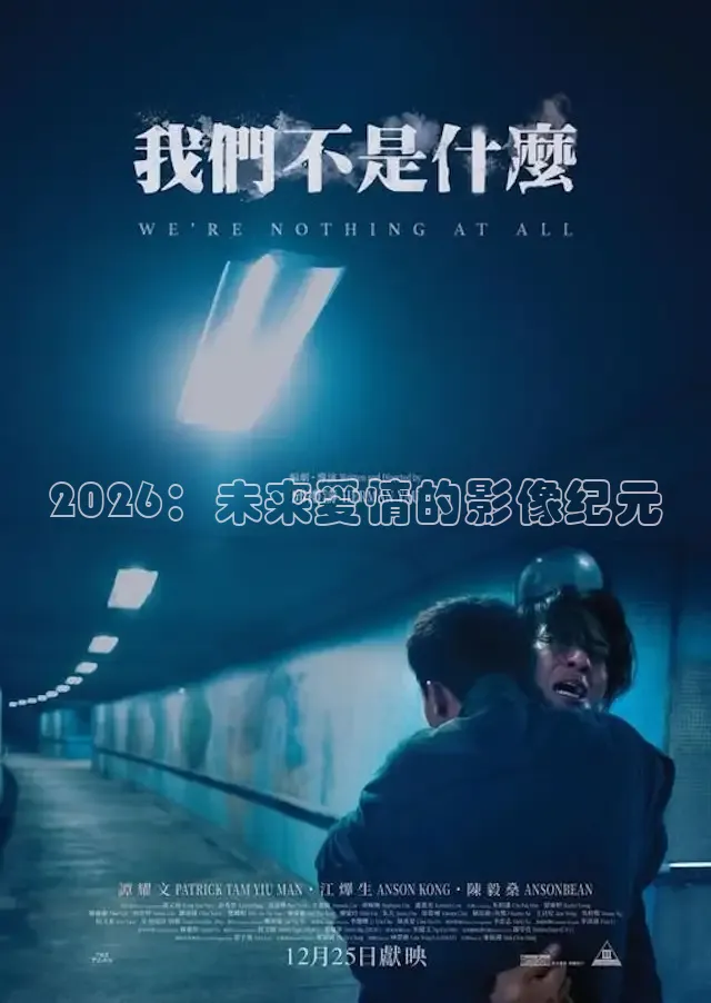 2026：未来爱情的影像纪元