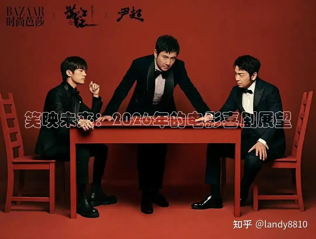 笑映未来：2026年的电影喜剧展望
