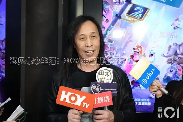 预见未来生活：2026年智能客厅的全新时代愿景